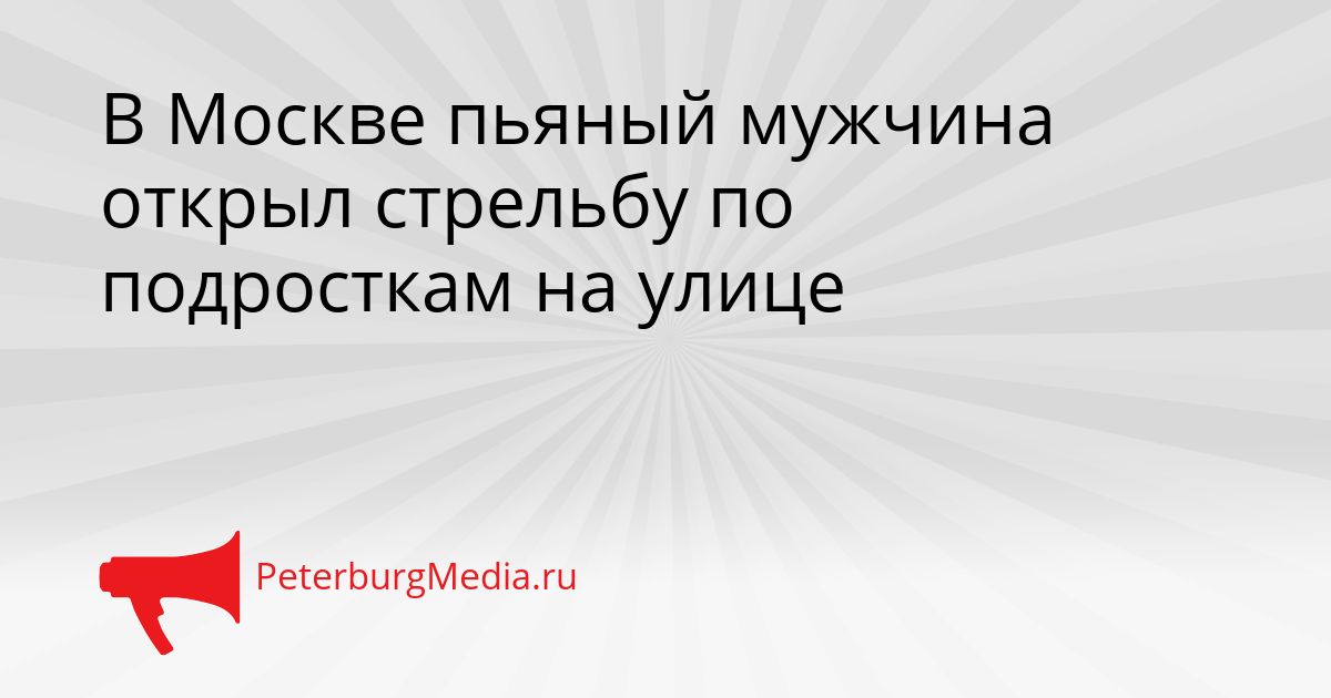 В Москве пьяный мужчина открыл стрельбу по подросткам на улице