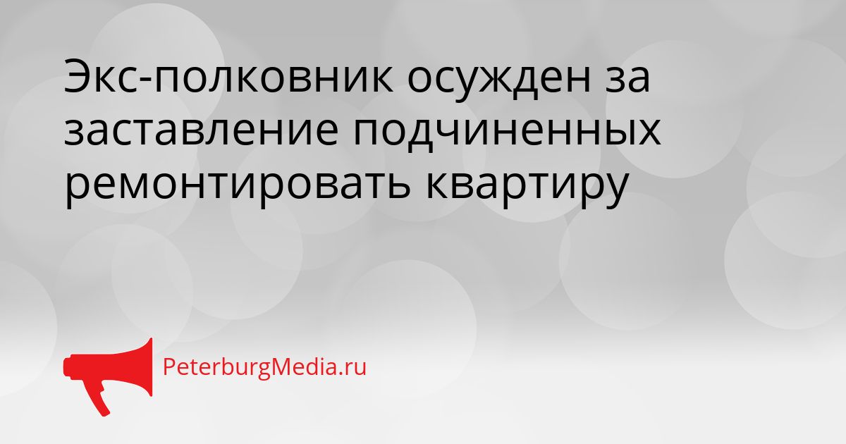 Экс-полковник осужден за заставление подчиненных ремонтировать квартиру