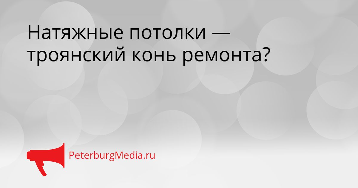 Натяжные потолки — троянский конь ремонта?