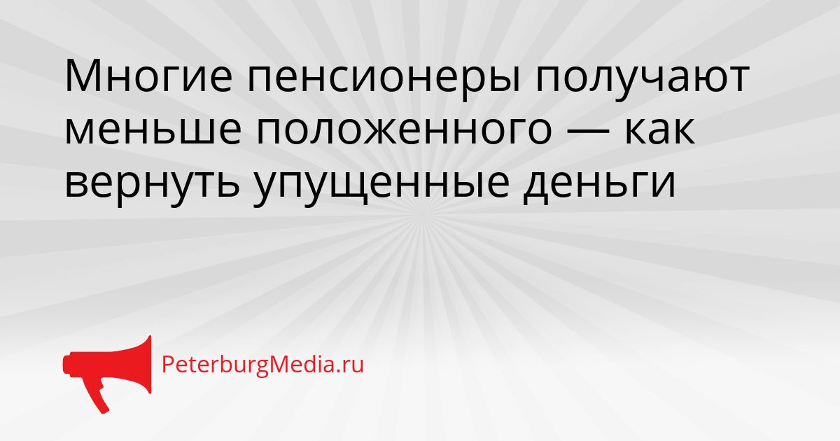 Многие пенсионеры получают меньше положенного — как вернуть упущенные деньги