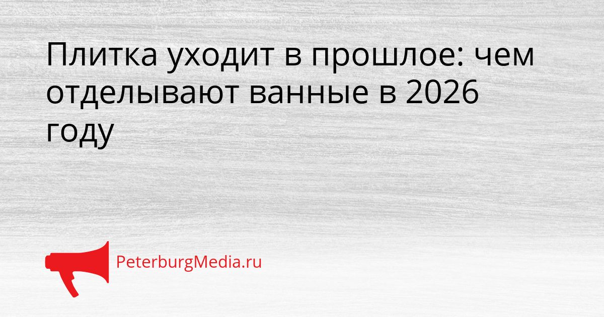Плитка уходит в прошлое: чем отделывают ванные в 2026 году