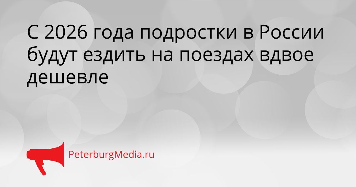 С 2026 года подростки в России будут ездить на поездах вдвое дешевле