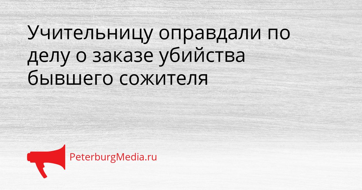 Учительницу оправдали по делу о заказе убийства бывшего сожителя