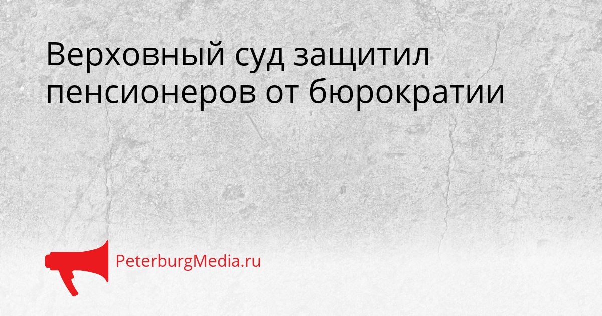 Верховный суд защитил пенсионеров от бюрократии