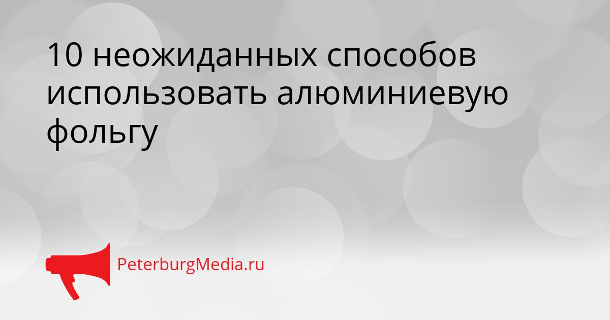 10 неожиданных способов использовать алюминиевую фольгу
