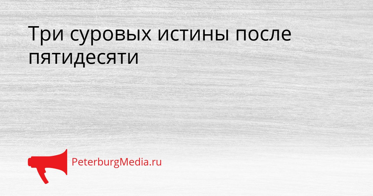 Три суровых истины после пятидесяти