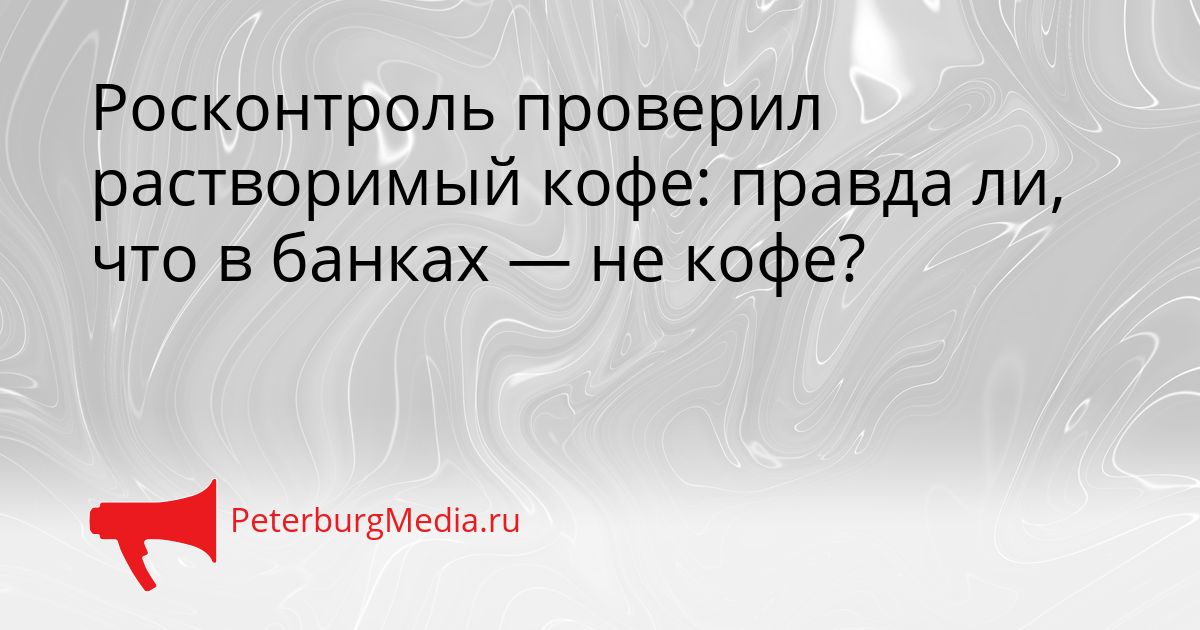 Росконтроль проверил растворимый кофе: правда ли, что в банках — не кофе?
