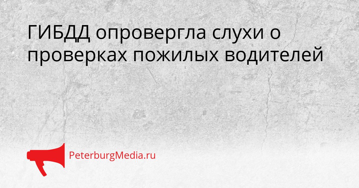 ГИБДД опровергла слухи о проверках пожилых водителей