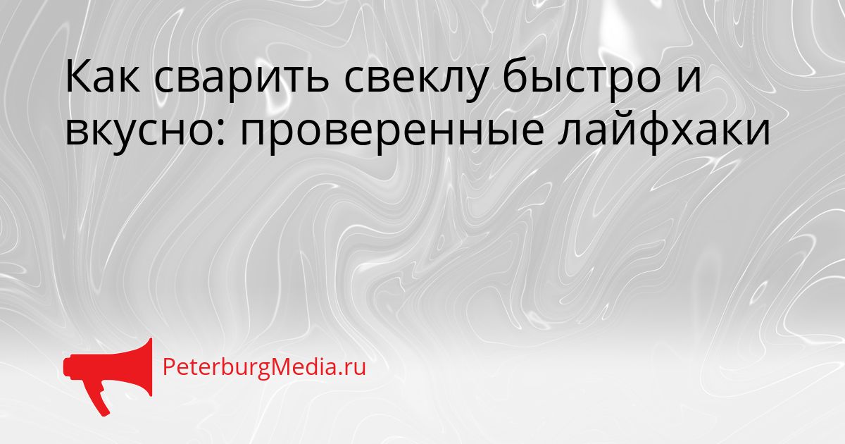 Как сварить свеклу быстро и вкусно: проверенные лайфхаки