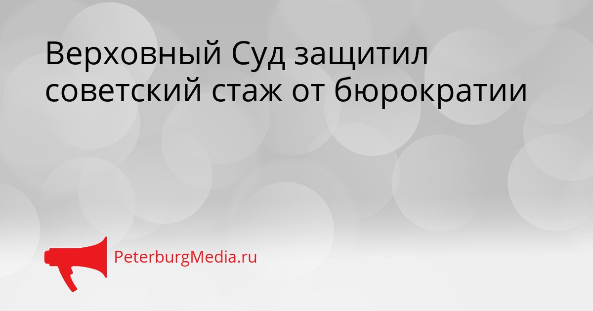 Верховный Суд защитил советский стаж от бюрократии