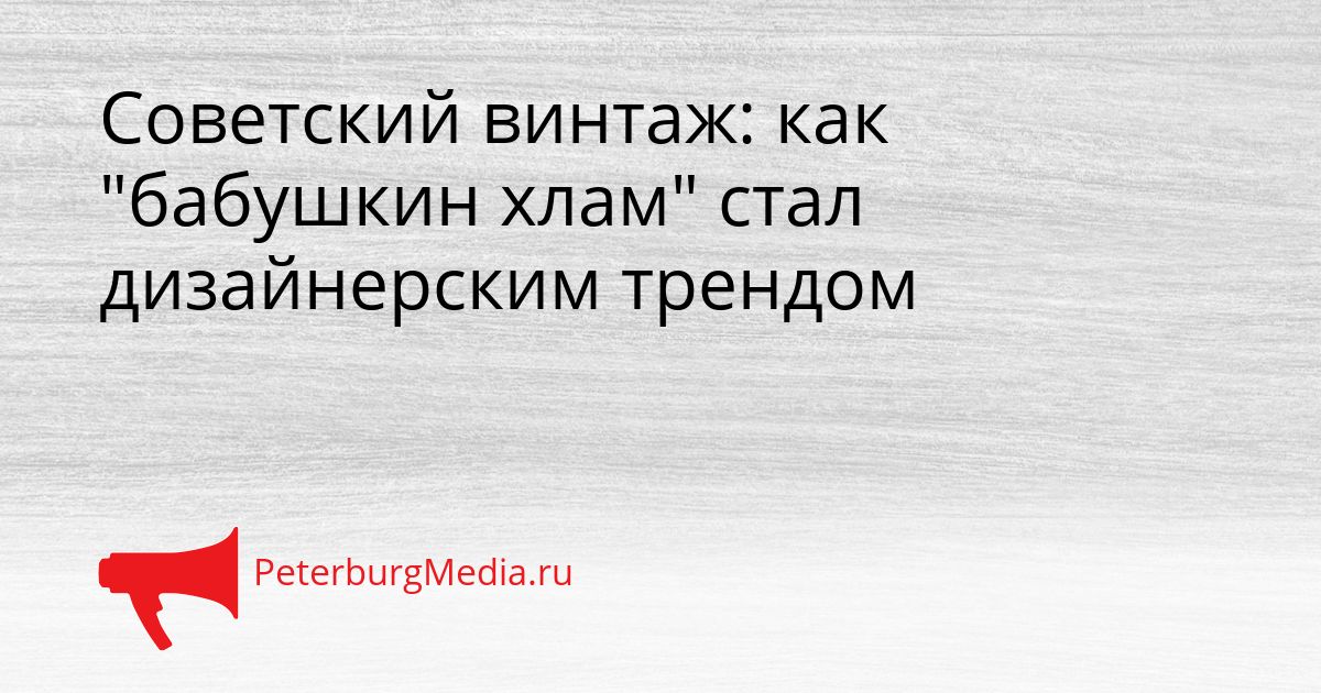 Советский винтаж: как "бабушкин хлам" стал дизайнерским трендом