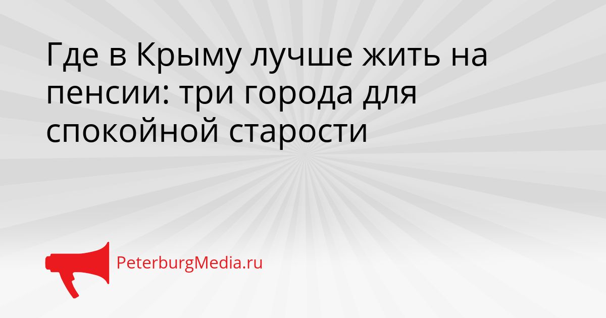Где в Крыму лучше жить на пенсии: три города для спокойной старости
