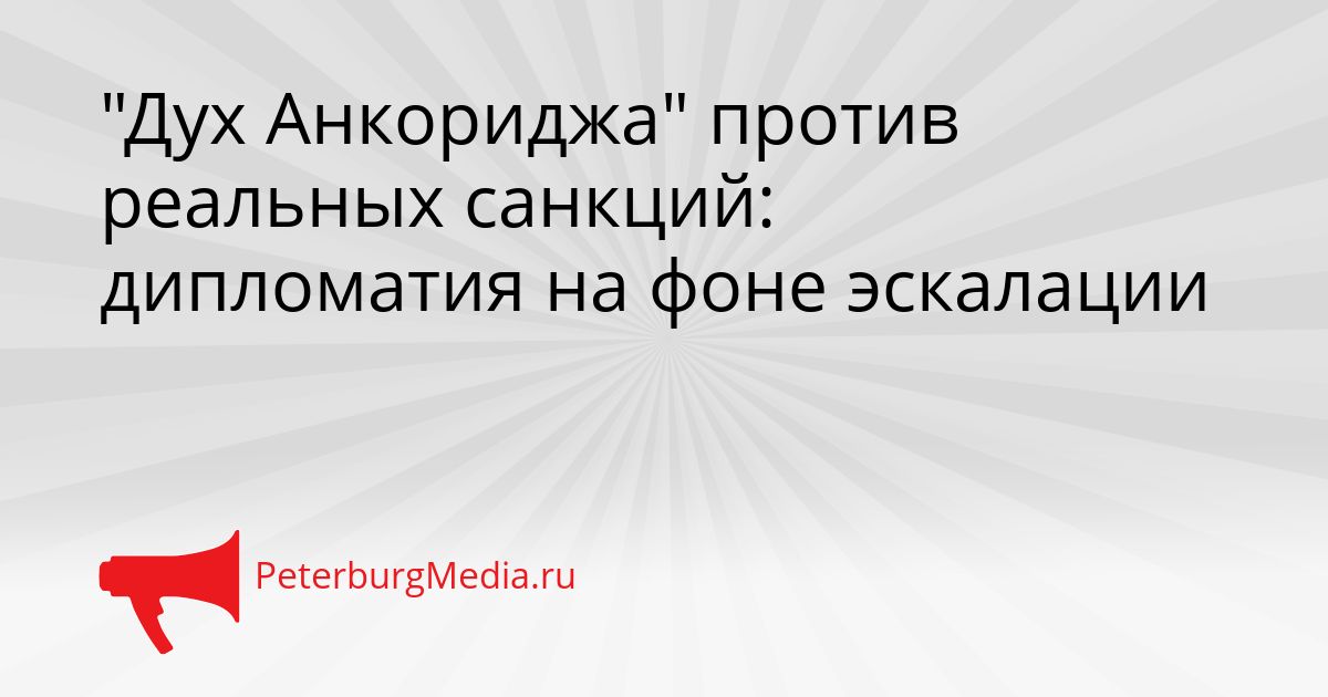 &quotДух Анкориджа&quot против реальных санкций: дипломатия на фоне эскалации Сгенерировано