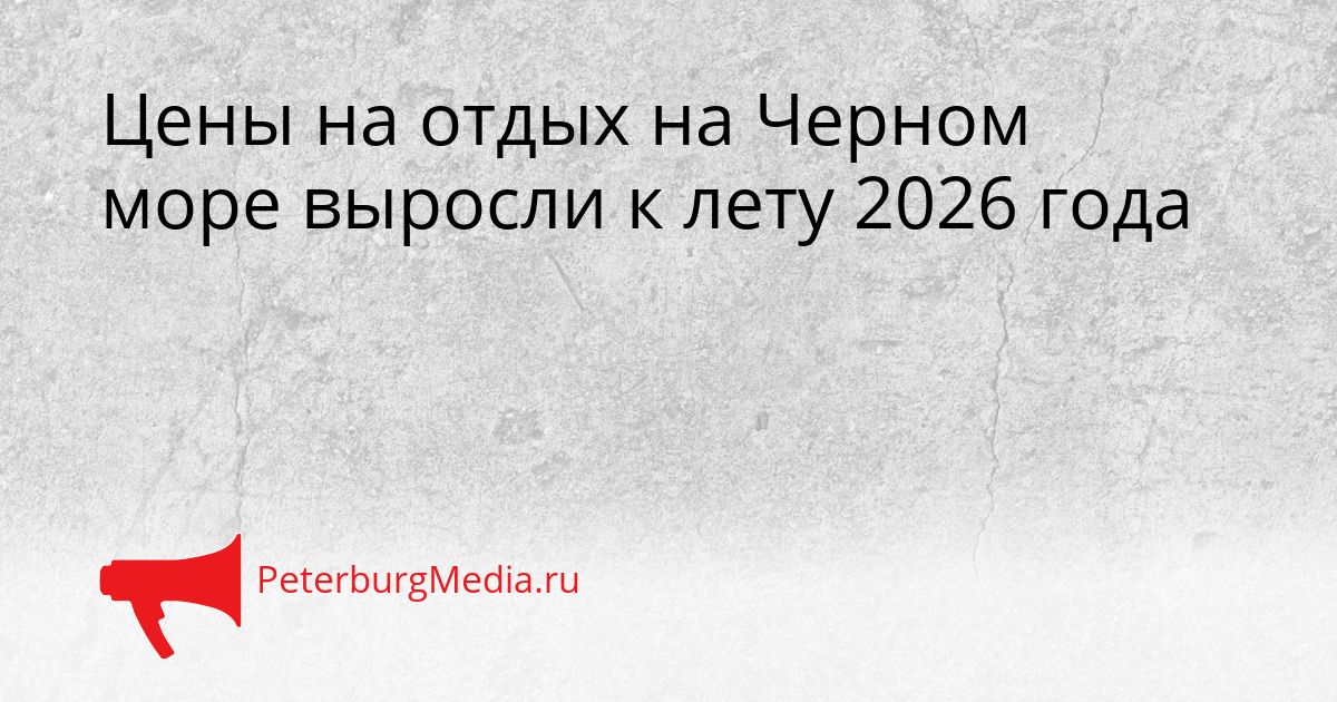 Цены на отдых на Черном море выросли к лету 2026 года Сгенерировано