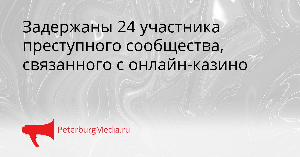 Задержаны 24 участника преступного сообщества, связанного с онлайн-казино Сгенерировано