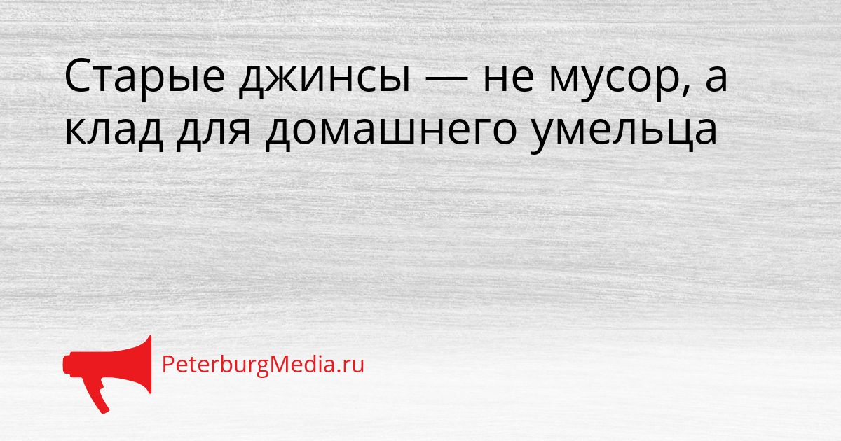 Старые джинсы — не мусор, а клад для домашнего умельца Сгенерировано