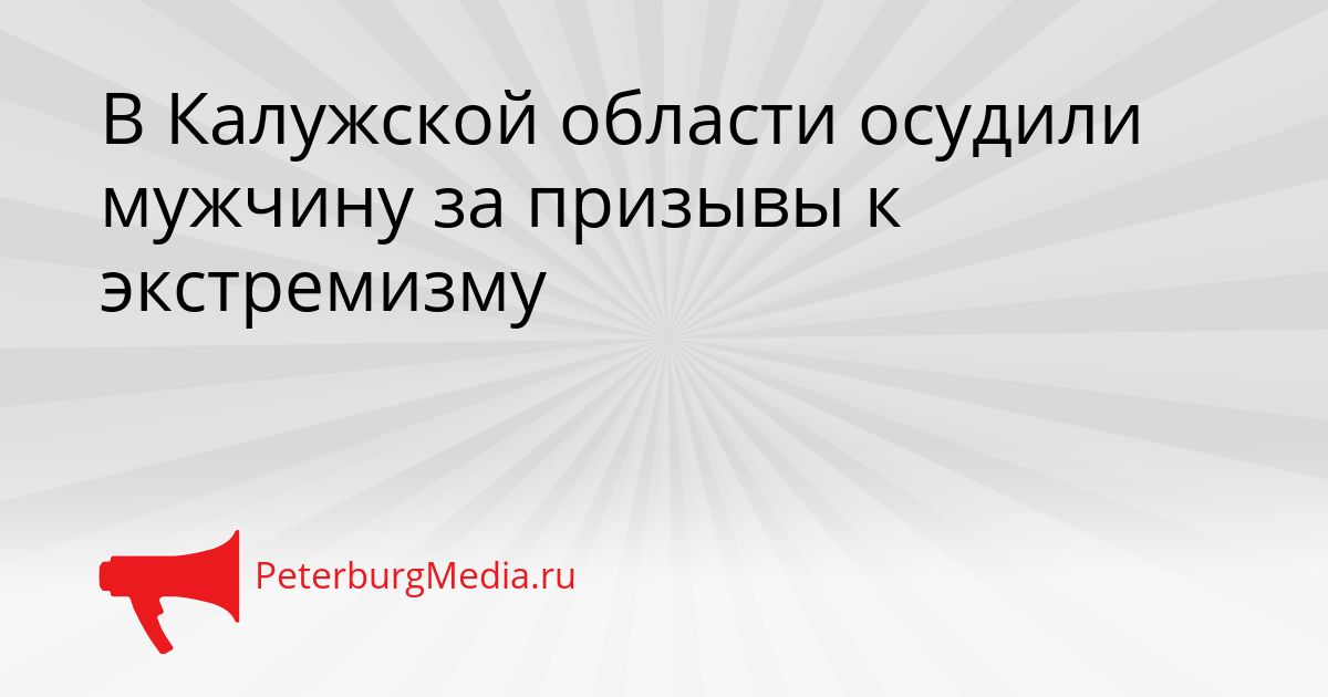 В Калужской области осудили мужчину за призывы к экстремизму