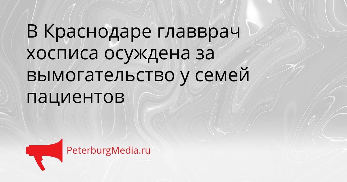 В Краснодаре главврач хосписа осуждена за вымогательство у семей пациентов