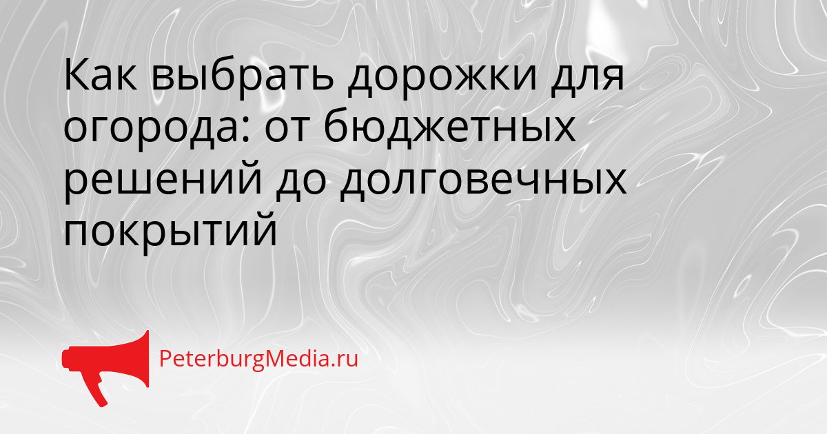 Как выбрать дорожки для огорода: от бюджетных решений до долговечных покрытий