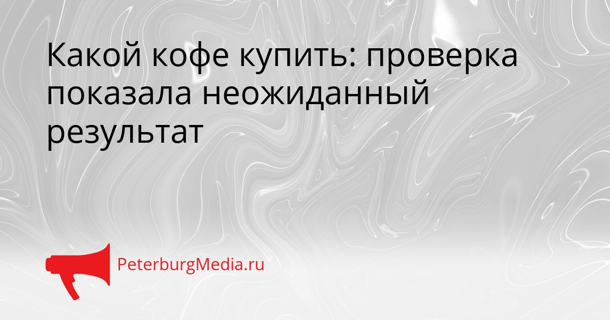 Какой кофе купить: проверка показала неожиданный результат