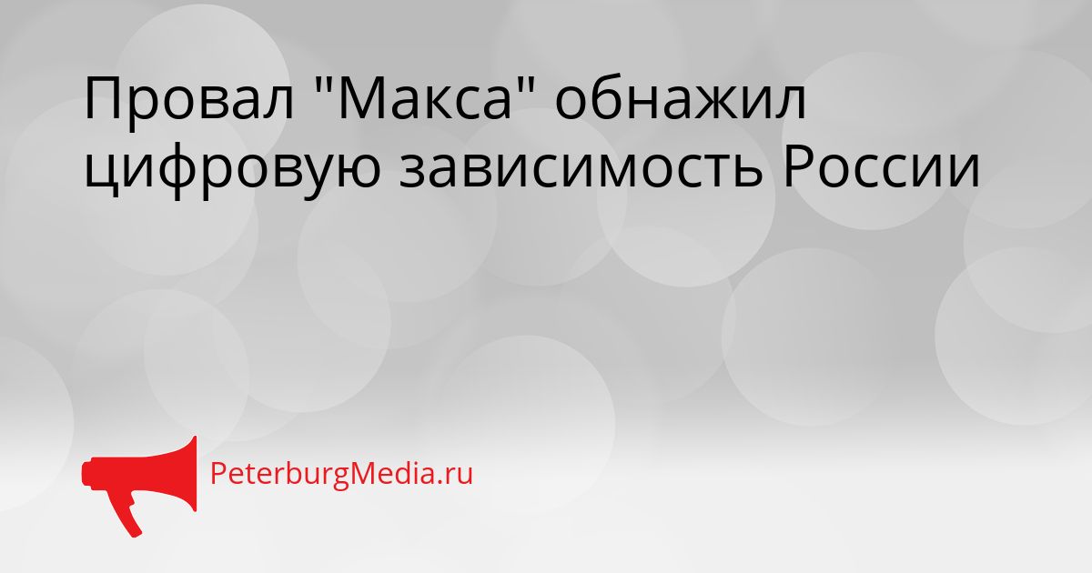 Провал "Макса" обнажил цифровую зависимость России