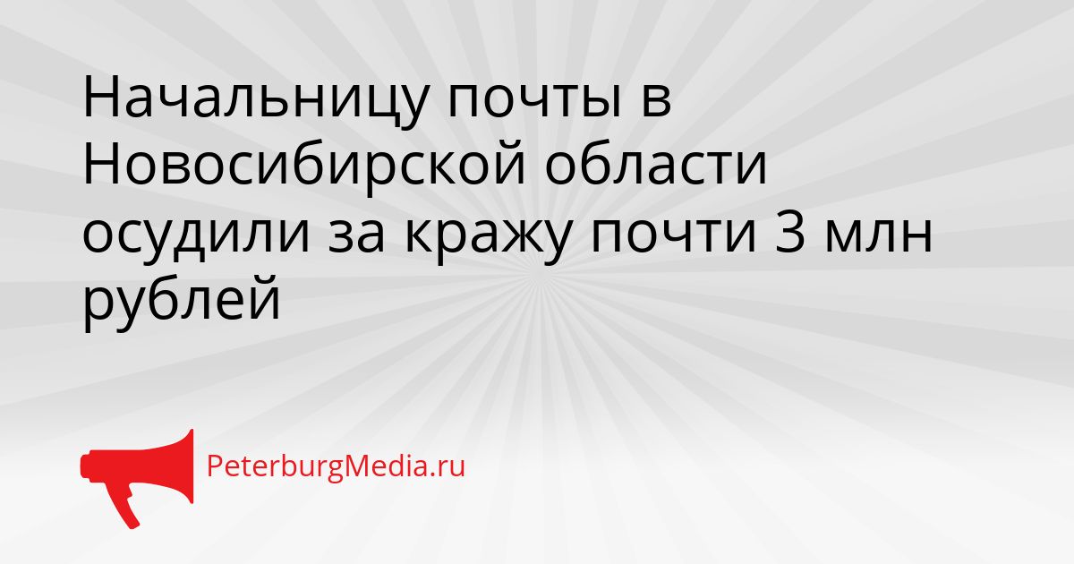 Начальницу почты в Новосибирской области осудили за кражу почти 3 млн рублей