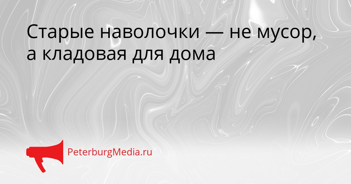 Старые наволочки — не мусор, а кладовая для дома