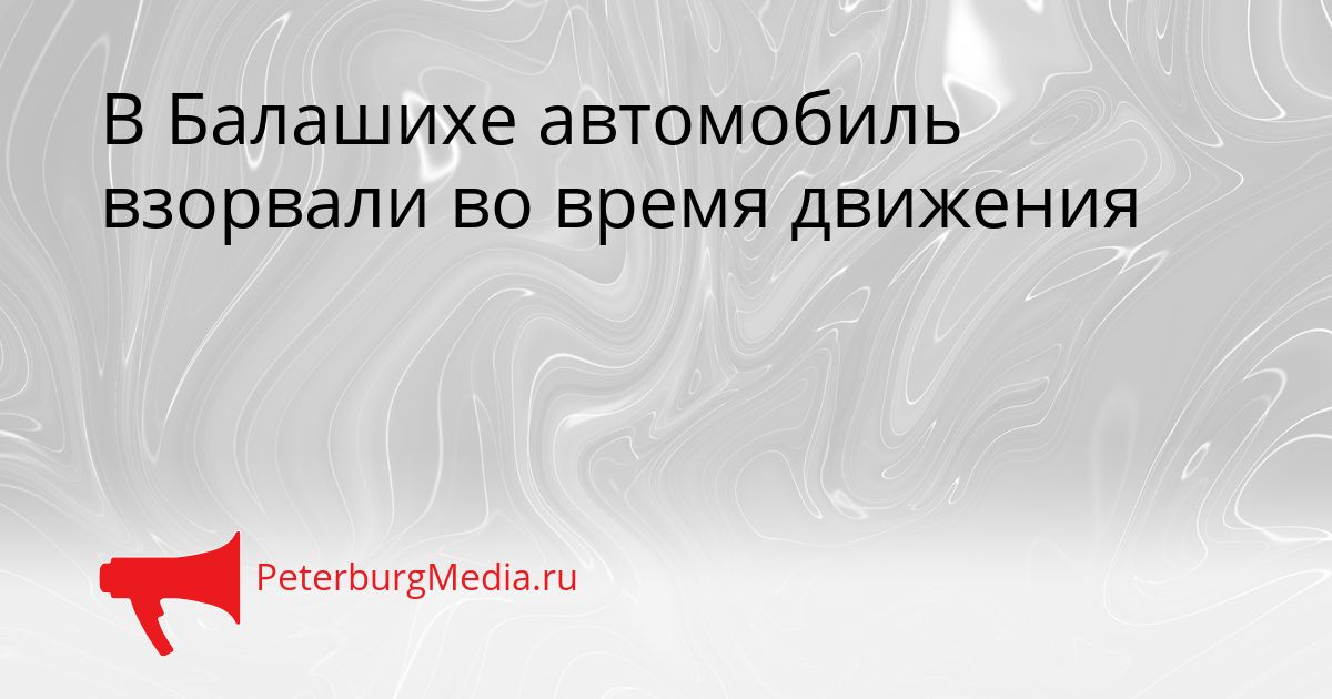 В Балашихе автомобиль взорвали во время движения
