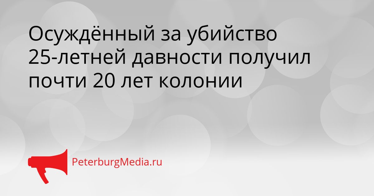 Осуждённый за убийство 25-летней давности получил почти 20 лет колонии Сгенерировано
