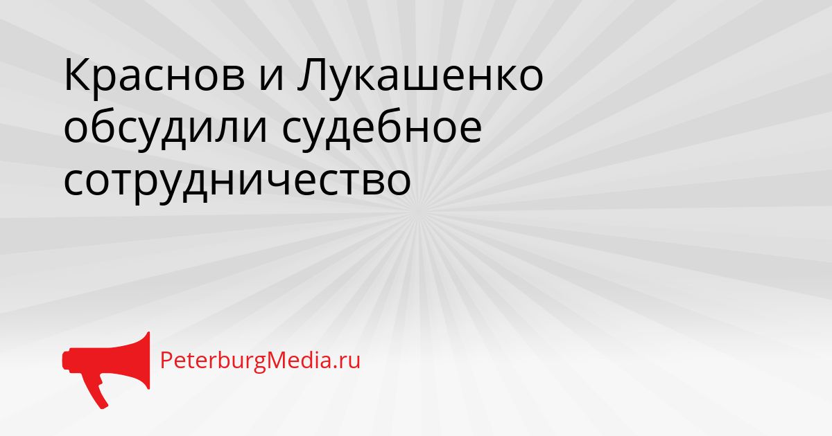 Краснов и Лукашенко обсудили судебное сотрудничество Сгенерировано