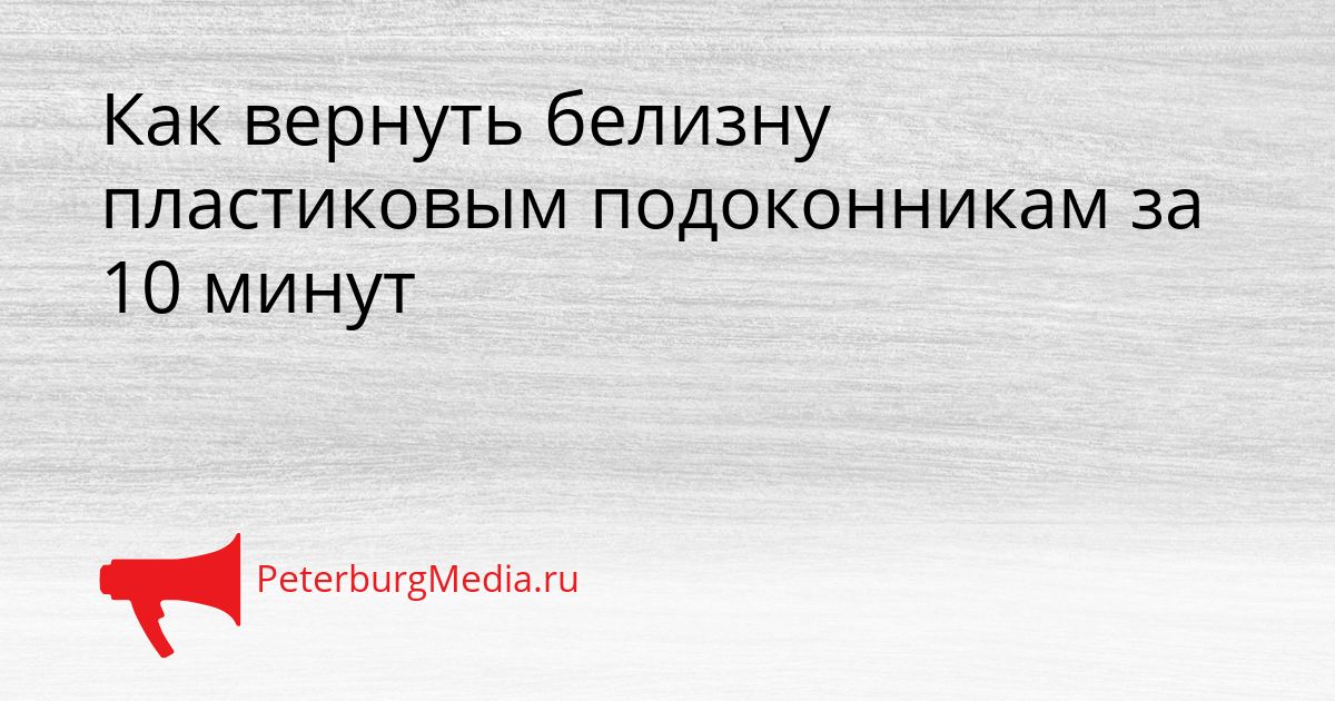 Как вернуть белизну пластиковым подоконникам за 10 минут