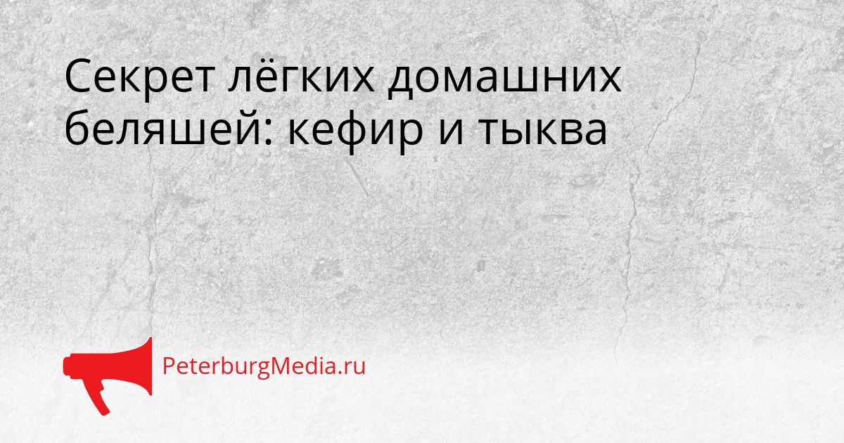 Секрет лёгких домашних беляшей: кефир и тыква