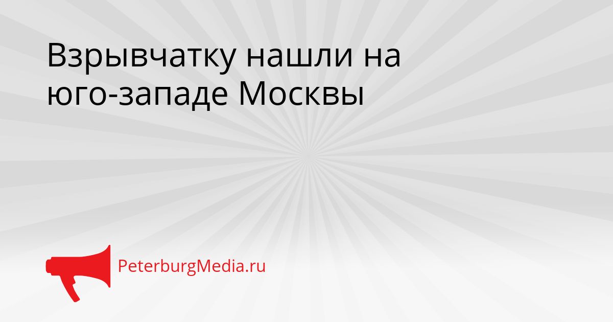 Взрывчатку нашли на юго-западе Москвы