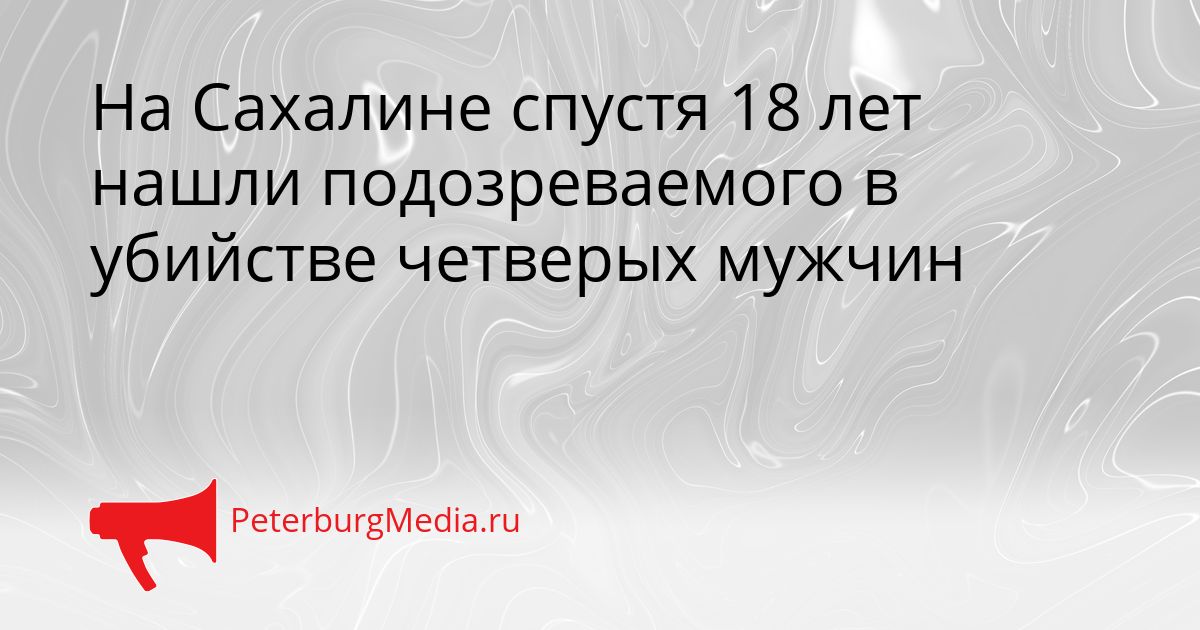 На Сахалине спустя 18 лет нашли подозреваемого в убийстве четверых мужчин