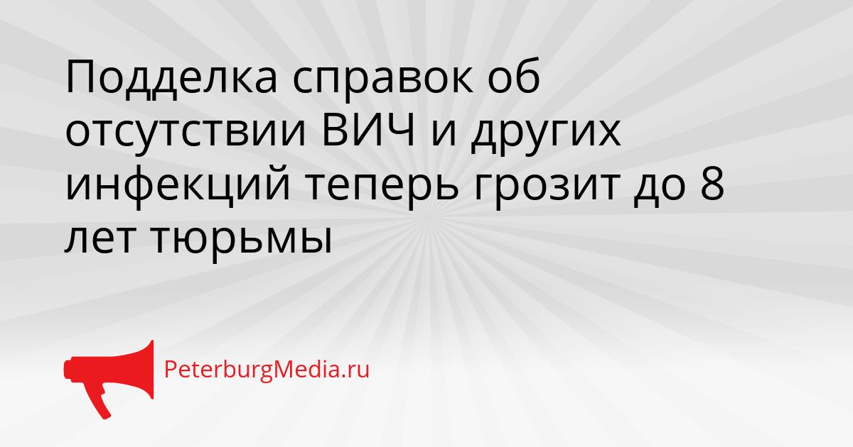 Подделка справок об отсутствии ВИЧ и других инфекций теперь грозит до 8 лет тюрьмы