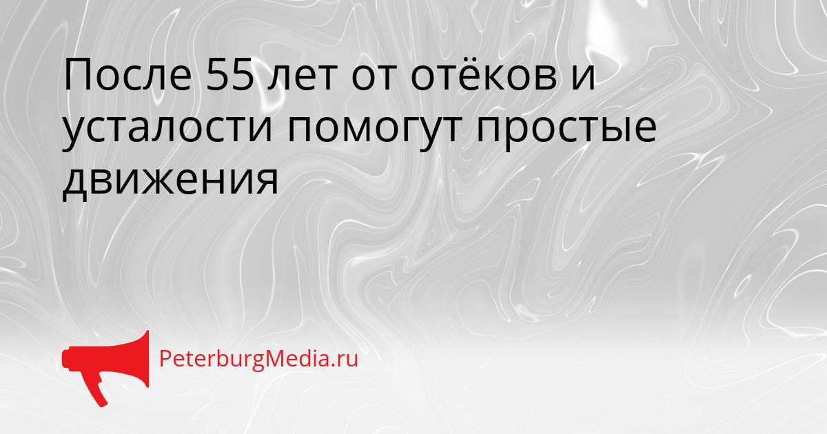 После 55 лет от отёков и усталости помогут простые движения