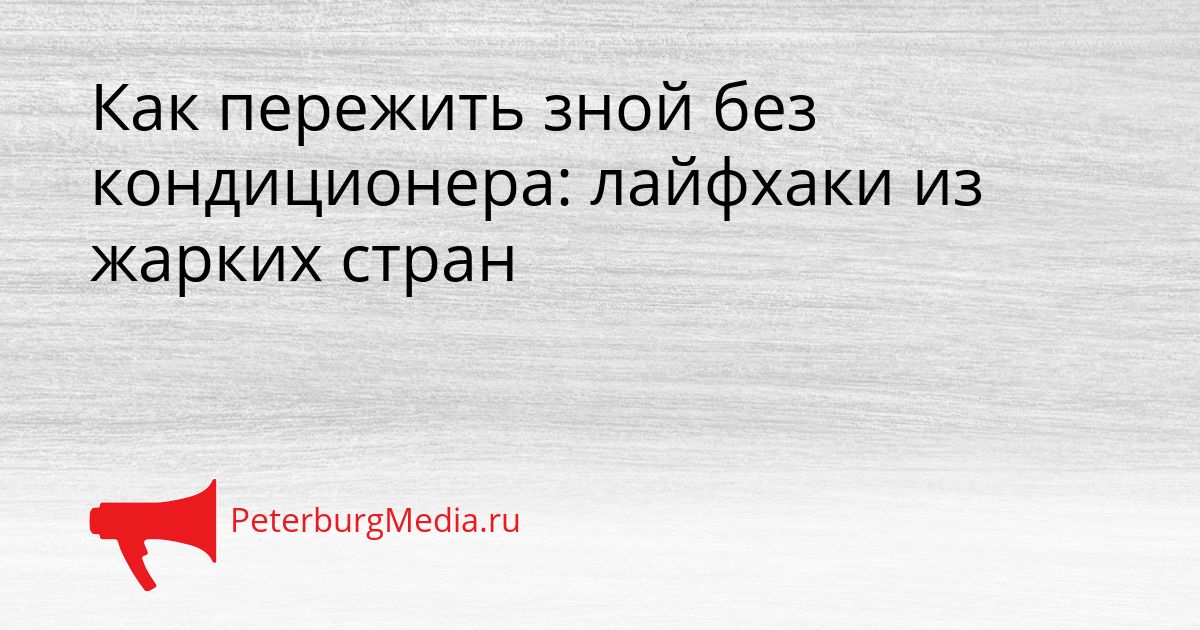 Как пережить зной без кондиционера: лайфхаки из жарких стран