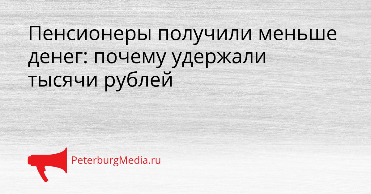 Пенсионеры получили меньше денег: почему удержали тысячи рублей
