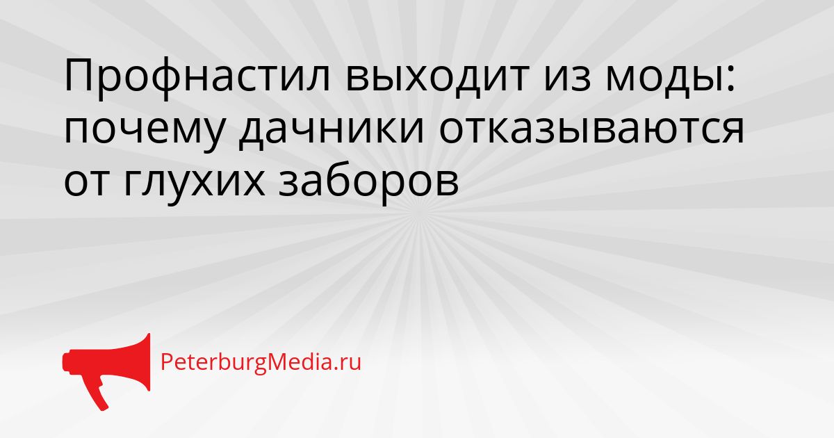 Профнастил выходит из моды: почему дачники отказываются от глухих заборов