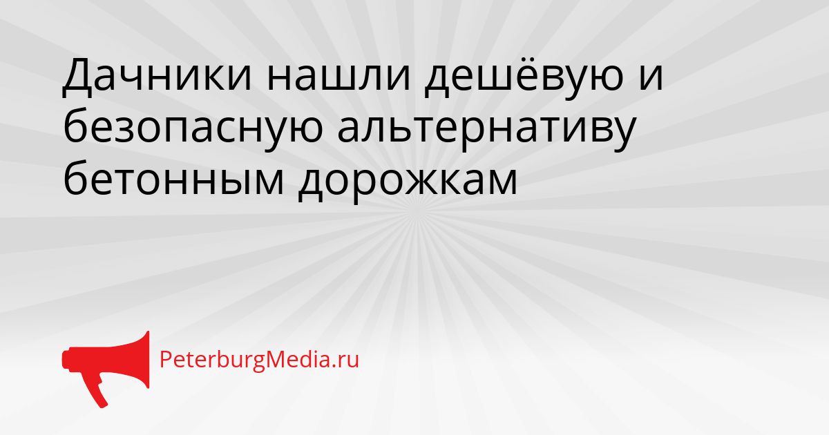 Дачники нашли дешёвую и безопасную альтернативу бетонным дорожкам