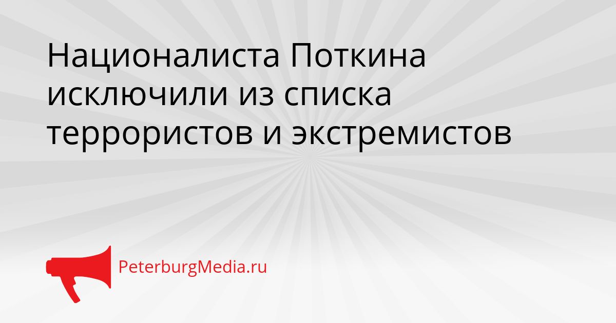Националиста Поткина исключили из списка террористов и экстремистов