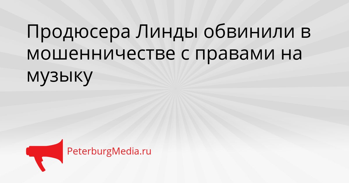 Продюсера Линды обвинили в мошенничестве с правами на музыку