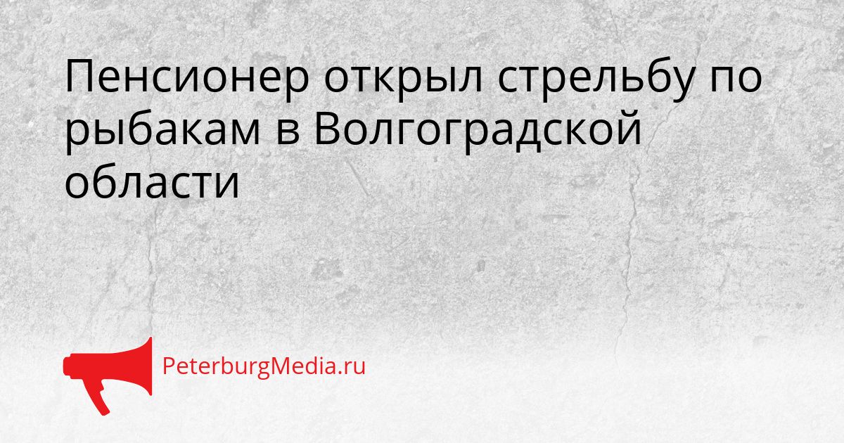 Пенсионер открыл стрельбу по рыбакам в Волгоградской области