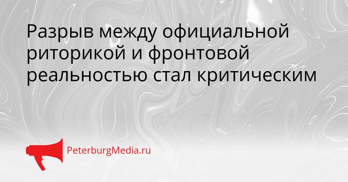 Разрыв между официальной риторикой и фронтовой реальностью стал критическим