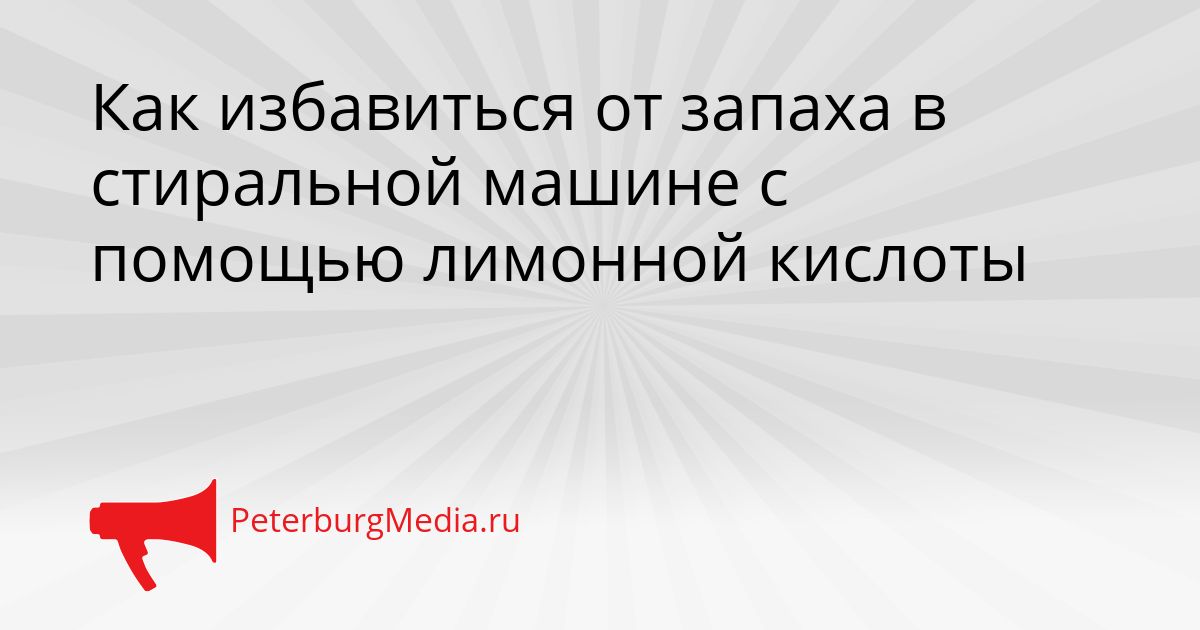 Как избавиться от запаха в стиральной машине с помощью лимонной кислоты