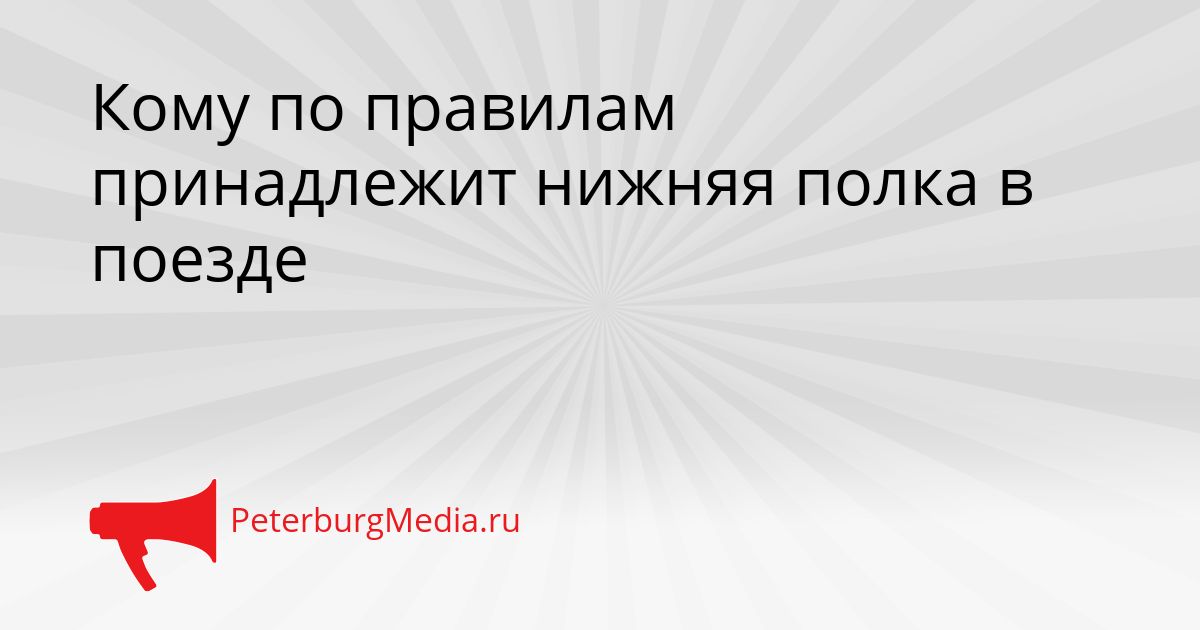Кому по правилам принадлежит нижняя полка в поезде