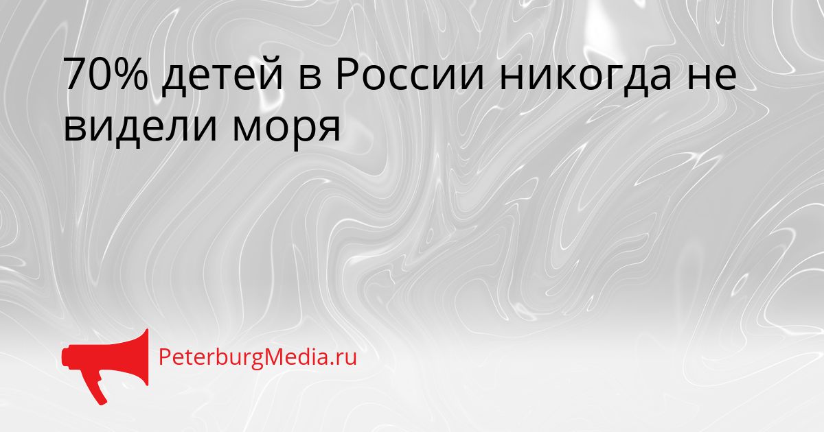 70% детей в России никогда не видели моря
