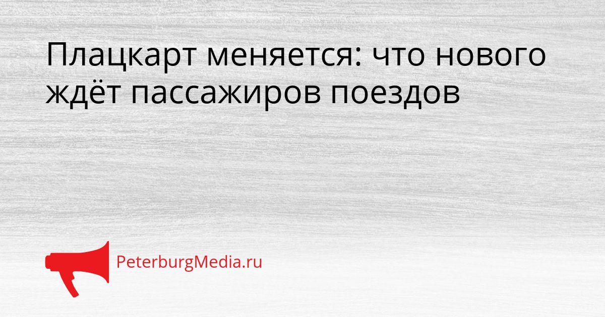 Плацкарт меняется: что нового ждёт пассажиров поездов