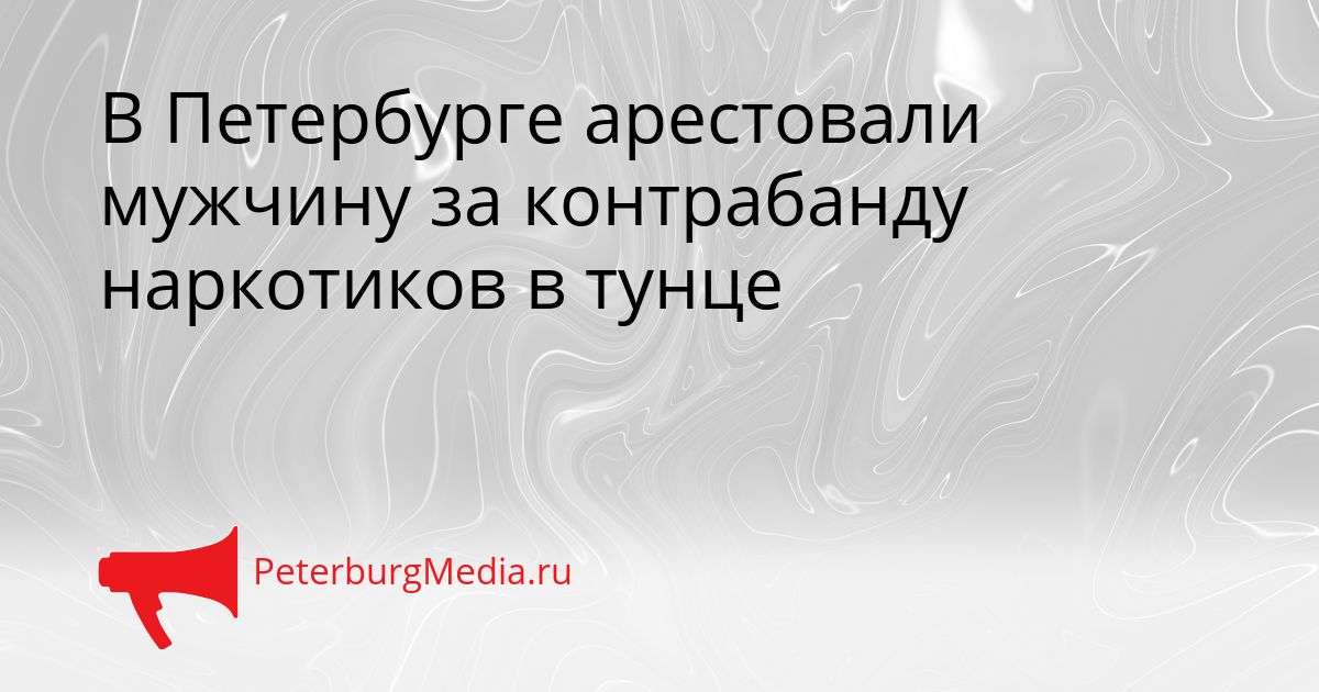 В Петербурге арестовали мужчину за контрабанду наркотиков в тунце