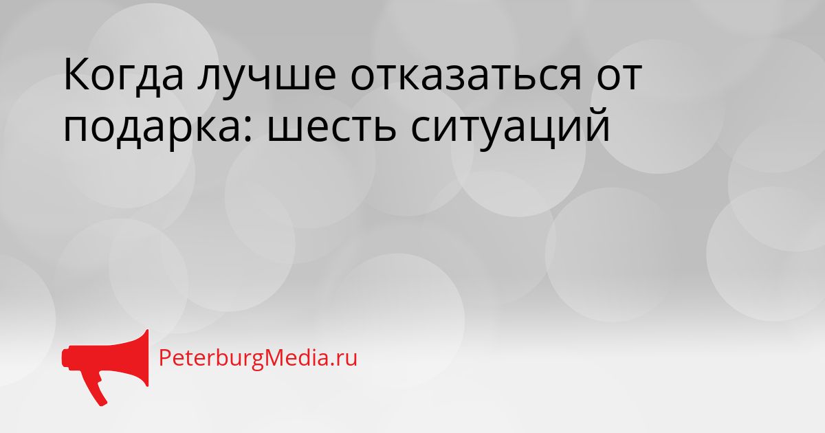Когда лучше отказаться от подарка: шесть ситуаций